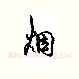 烟