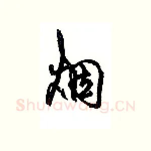 烟
