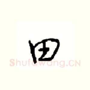 田