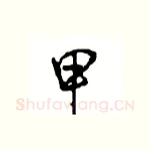甲