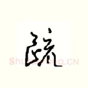疏