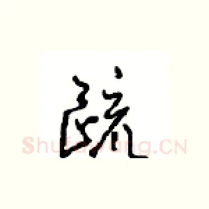 疏