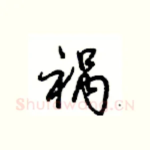祸
