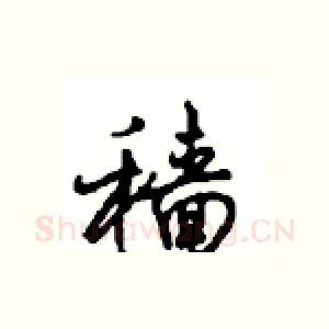穑