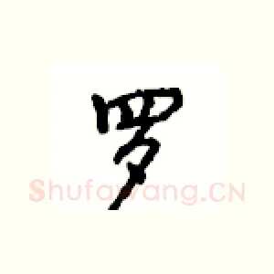 罗