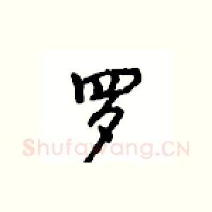 罗