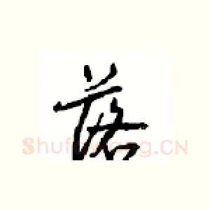 落