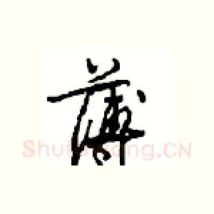 薄