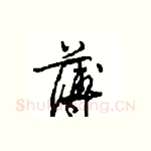 薄