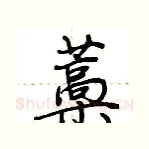 藁