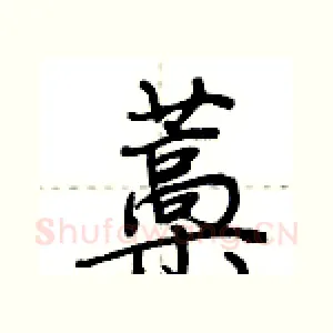 藁