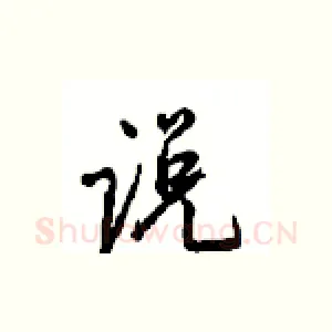 说