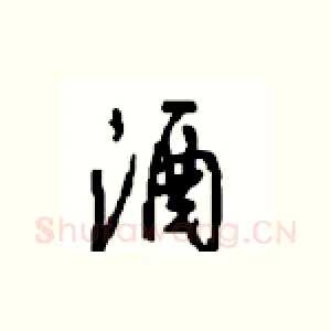酒