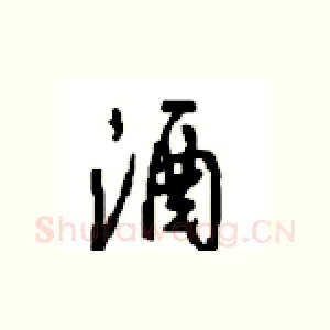 酒