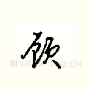 顾