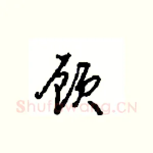 顾