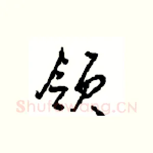 领