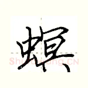 螟