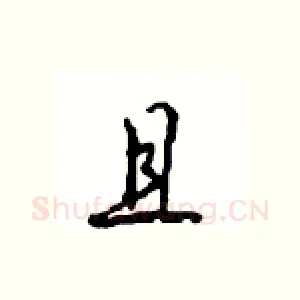 且