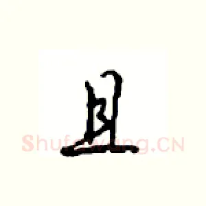且