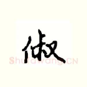 俶