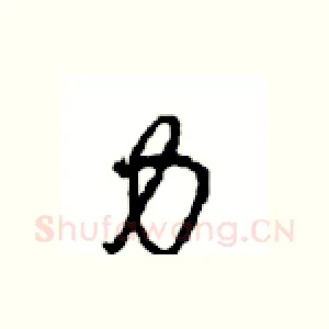 力