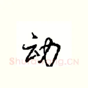 动