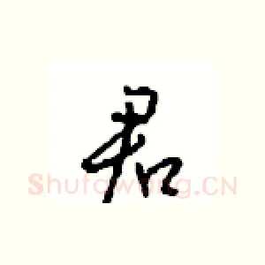 君