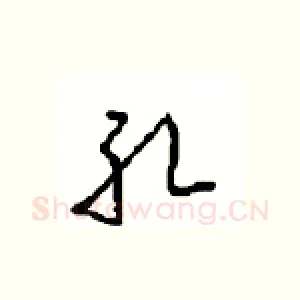 孔