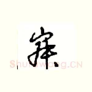 寂