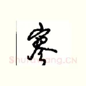 寥