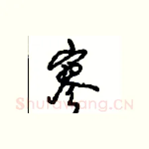 寥