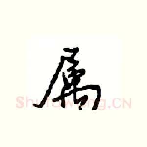 属