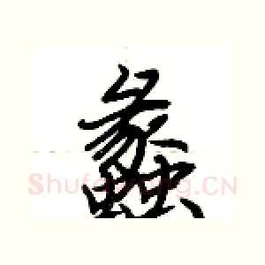 蠡