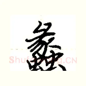 蠡