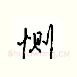 恻