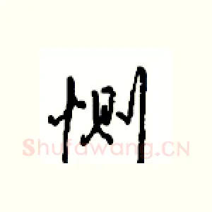恻