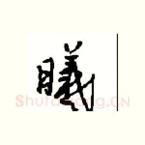 曦