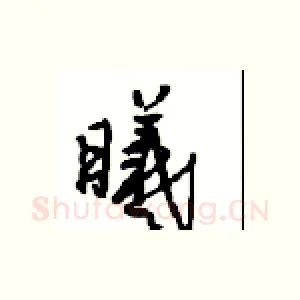 曦