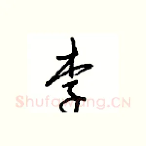 李