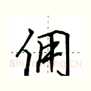 佣