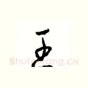 王