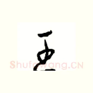 王