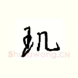 玑