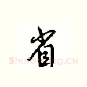 省