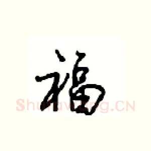 福