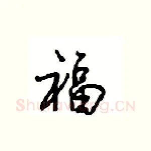 福
