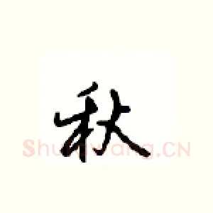 秋