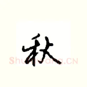 秋