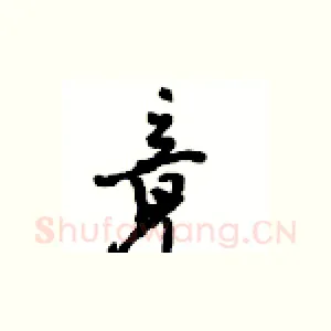 竟